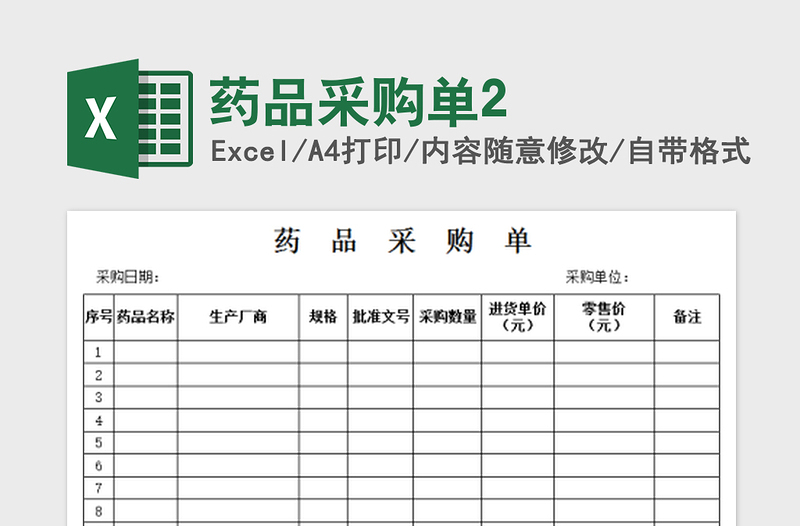 2022药品采购单2免费下载