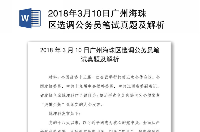 2018年3月10日广州海珠区选调公务员笔试真题及解析