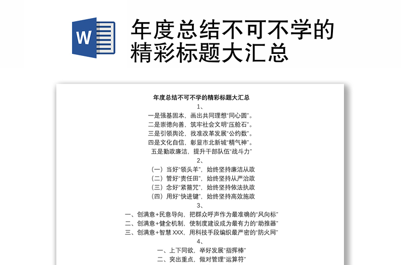 年度总结不可不学的精彩标题大汇总