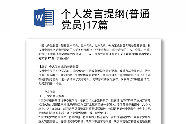 个人发言提纲(普通党员)17篇