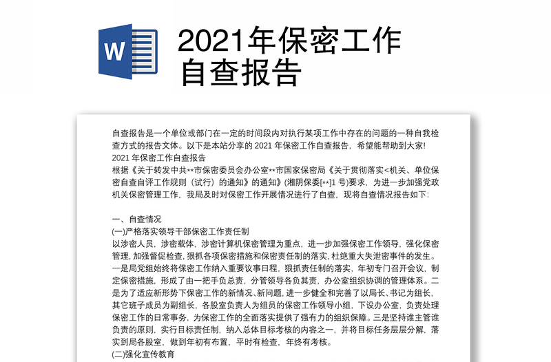 2021年保密工作自查报告