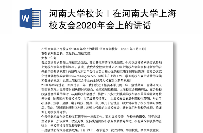 河南大学校长｜在河南大学上海校友会2020年会上的讲话