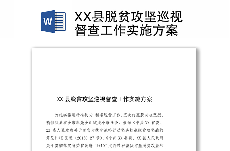 XX县脱贫攻坚巡视督查工作实施方案