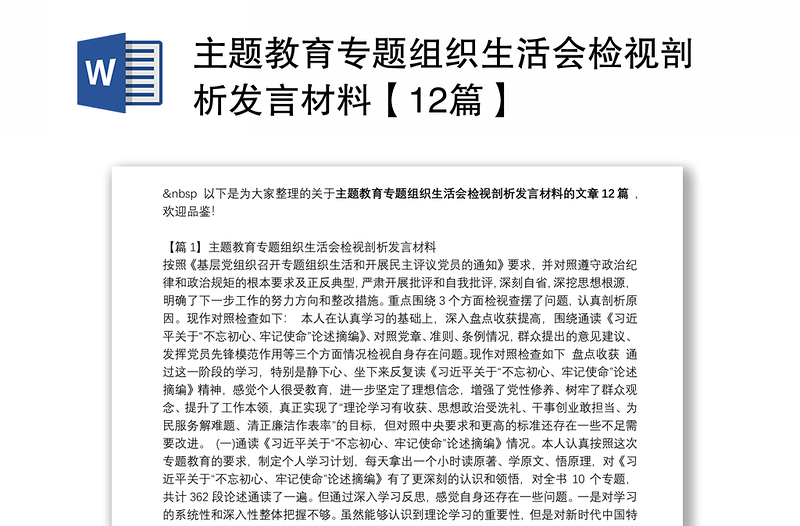 主题教育专题组织生活会检视剖析发言材料【12篇】