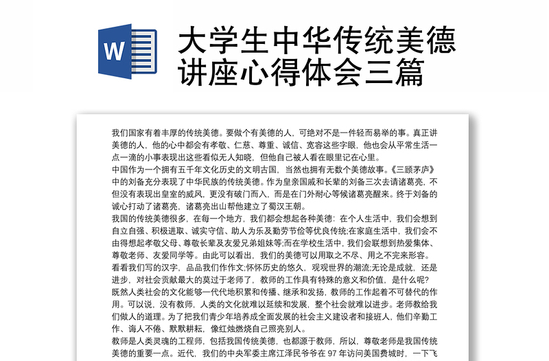 大学生中华传统美德讲座心得体会三篇