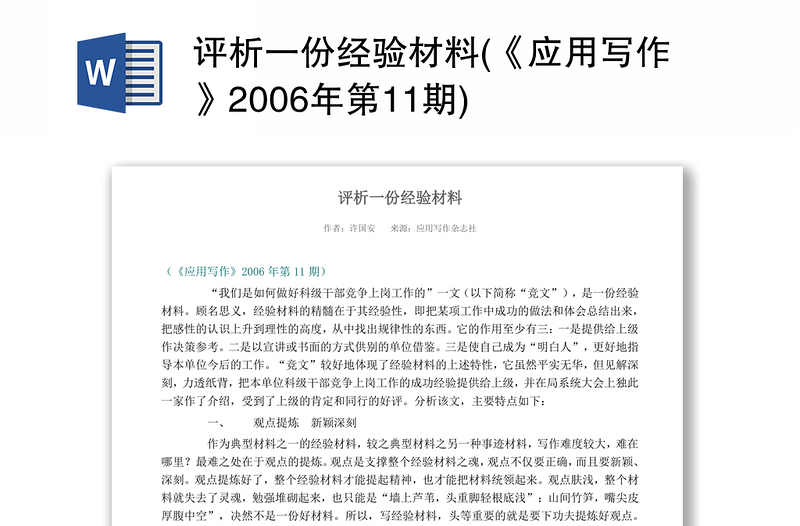 评析一份经验材料(《应用写作》2006年第11期)