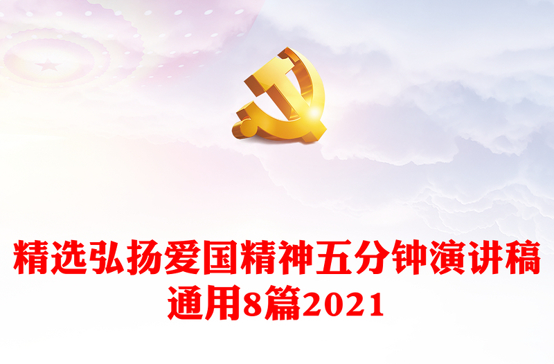 精选弘扬爱国精神五分钟演讲稿通用8篇2021