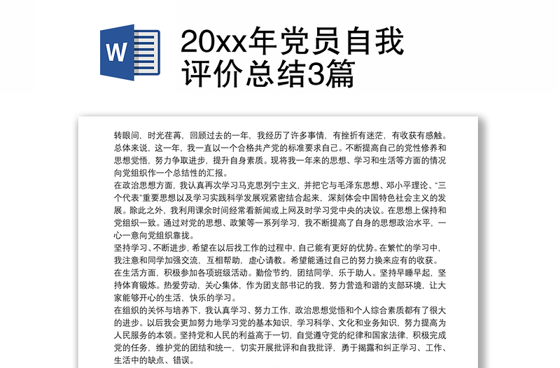 20xx年党员自我评价总结3篇