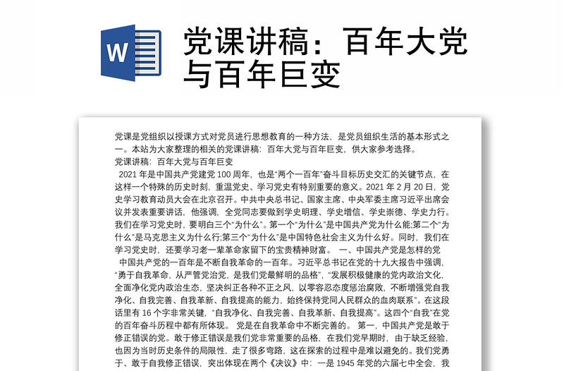 党课讲稿：百年大党与百年巨变