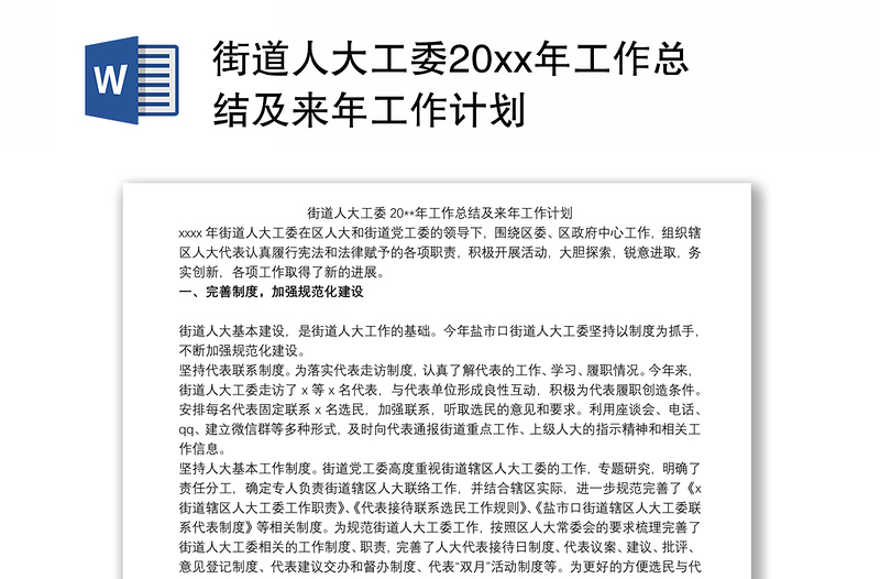 街道人大工委20xx年工作总结及来年工作计划