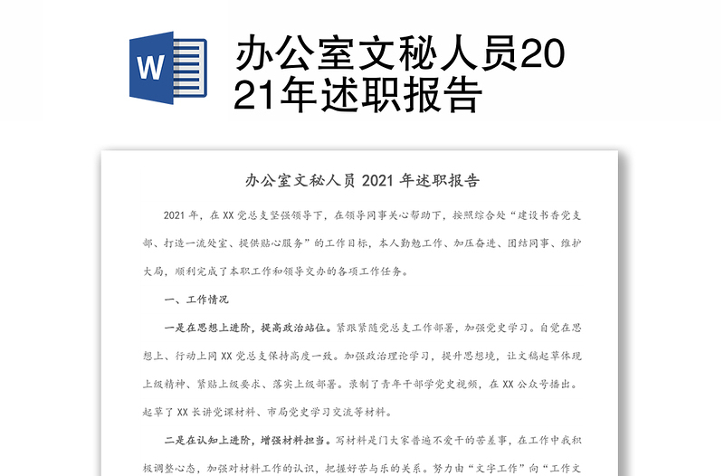 办公室文秘人员2021年述职报告