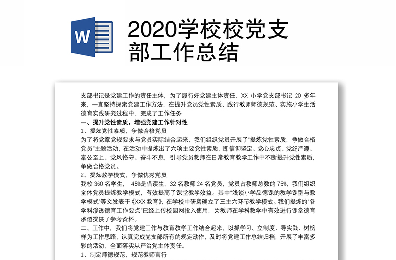 2020学校校党支部工作总结