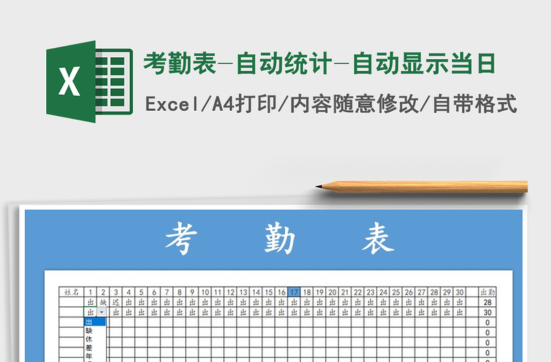 2021年考勤表-自动统计-自动显示当日