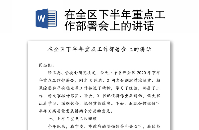 在全区下半年重点工作部署会上的讲话