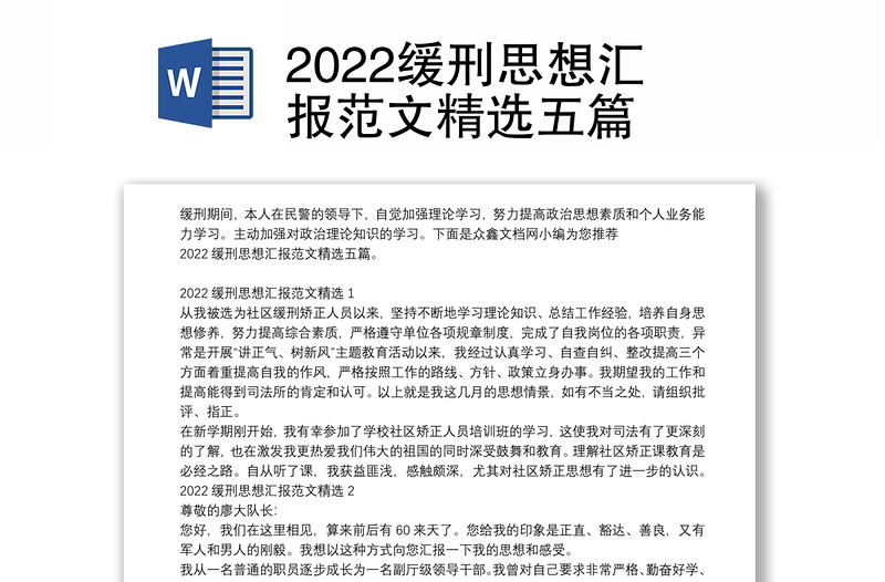 2022缓刑思想汇报范文精选五篇