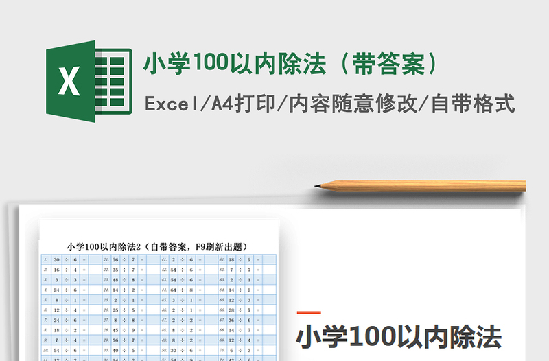 2021年小学100以内除法（带答案）