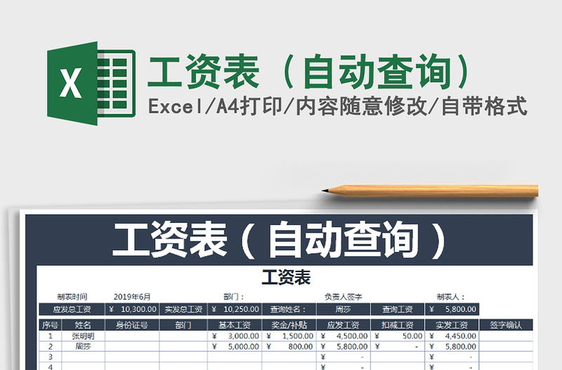 2021年工资表（自动查询）