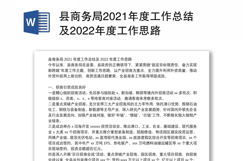 县商务局2021年度工作总结及2022年度工作思路