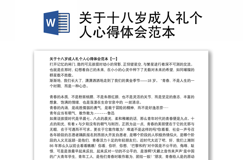 关于十八岁成人礼个人心得体会范本