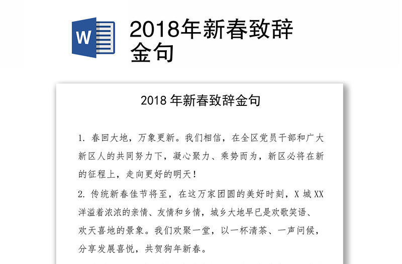 2018年新春致辞金句