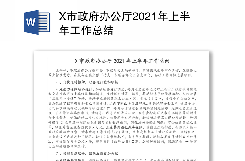 X市政府办公厅2021年上半年工作总结