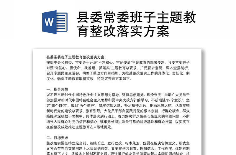 县委常委班子主题教育整改落实方案