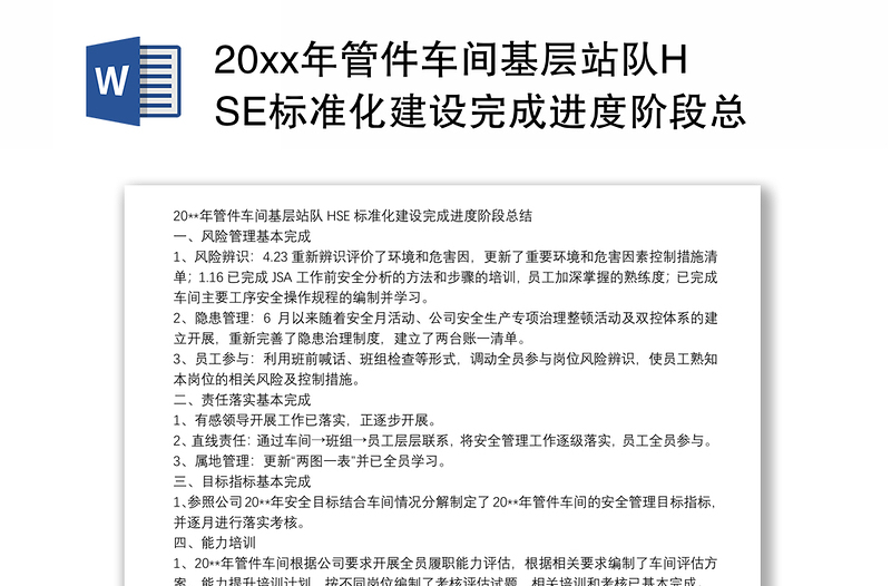 20xx年管件车间基层站队HSE标准化建设完成进度阶段总结