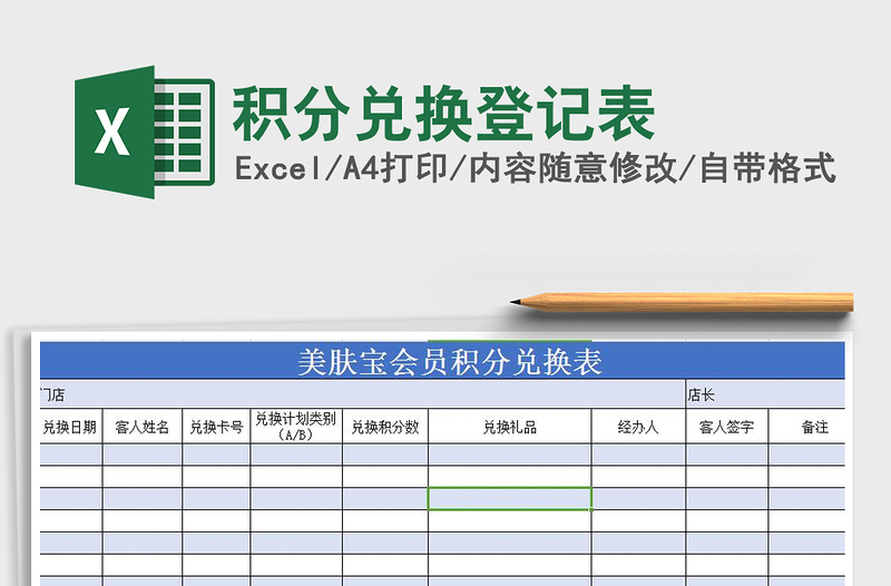 2022年积分兑换登记表免费下载