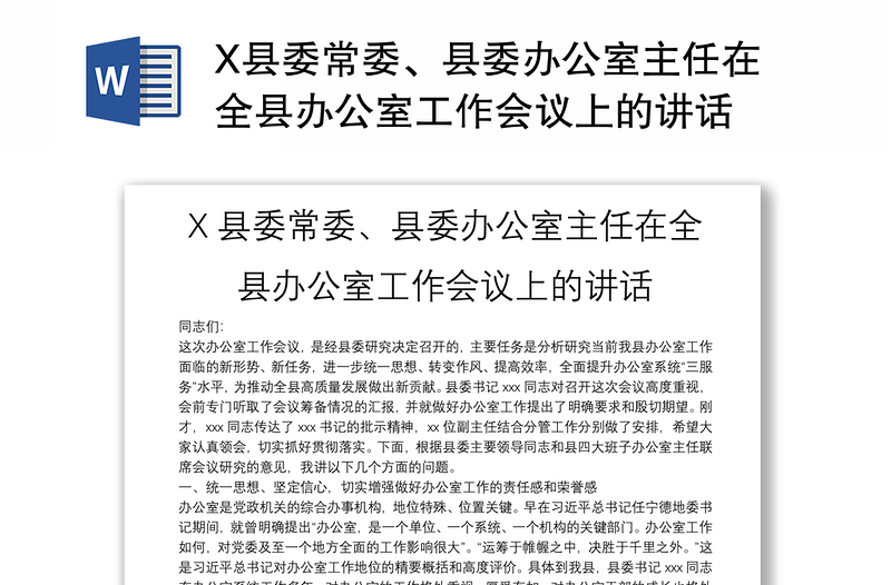 X县委常委、县委办公室主任在全县办公室工作会议上的讲话