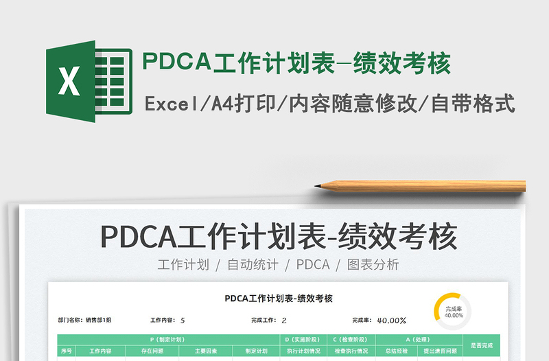 2022PDCA工作计划表-绩效考核免费下载