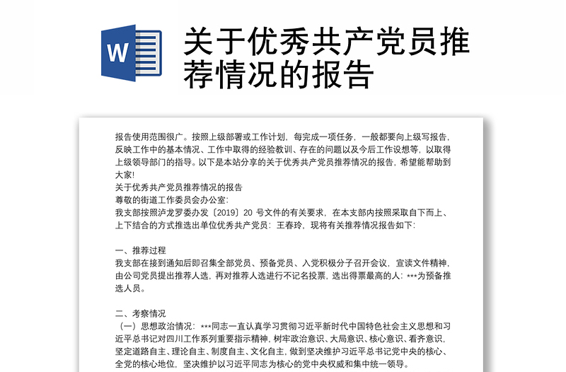 关于优秀共产党员推荐情况的报告