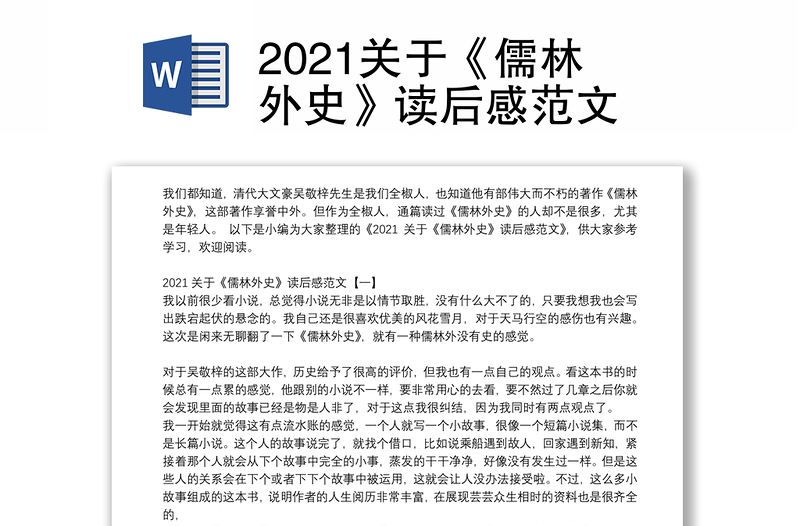 2021关于《儒林外史》读后感范文