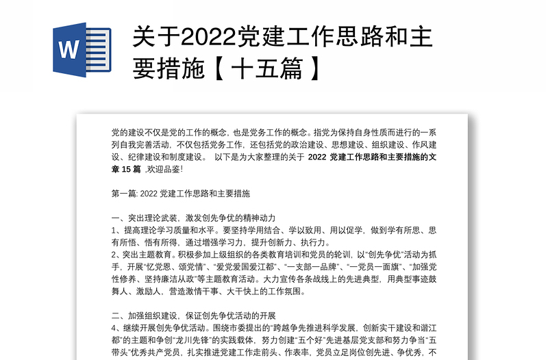 关于2022党建工作思路和主要措施【十五篇】