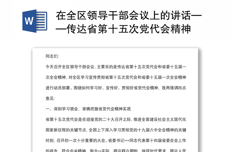 在全区领导干部会议上的讲话——传达省第十五次党代会精神