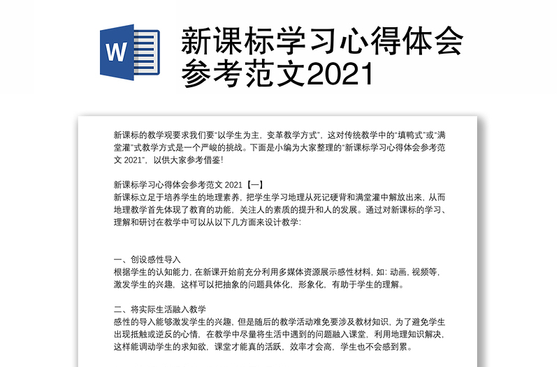 新课标学习心得体会参考范文2021