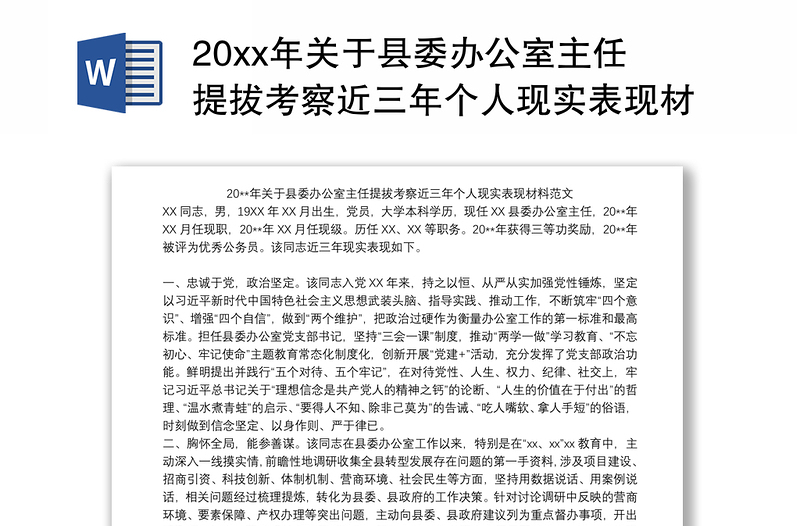 202120xx年关于县委办公室主任提拔考察近三年个人现实表现材料范文