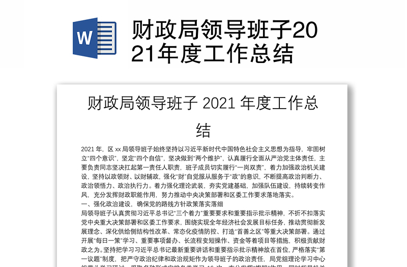 财政局领导班子2021年度工作总结