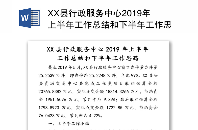 XX县行政服务中心2019年上半年工作总结和下半年工作思路