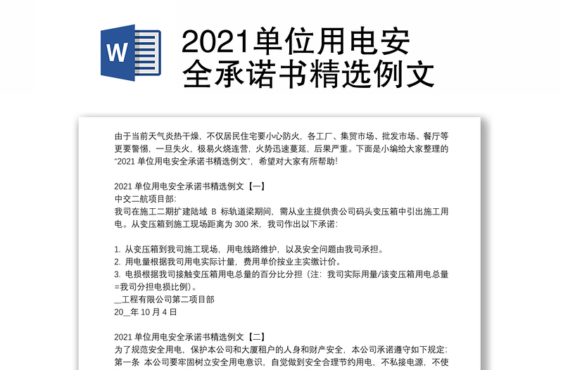 2021单位用电安全承诺书精选例文