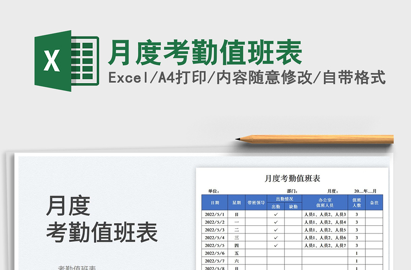 2023月度考勤值班表免费下载