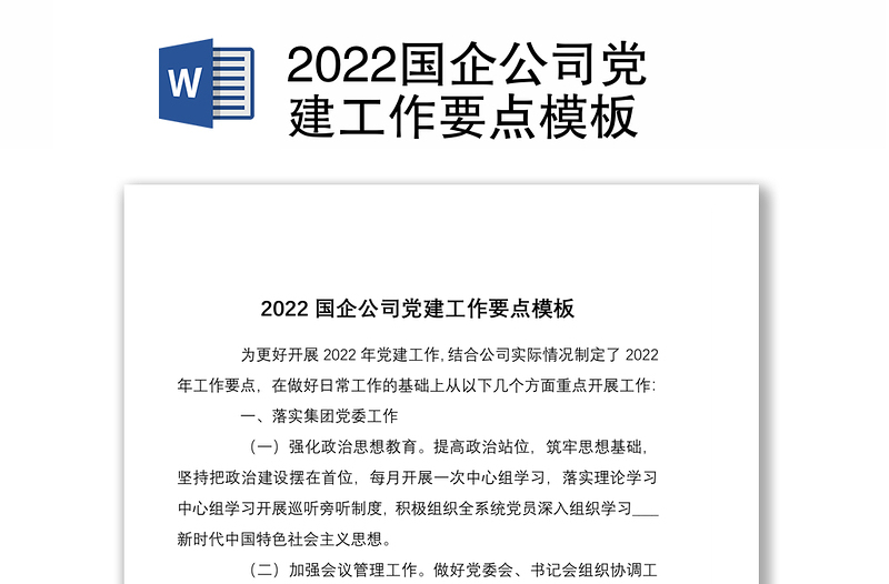 2022国企公司党建工作要点模板