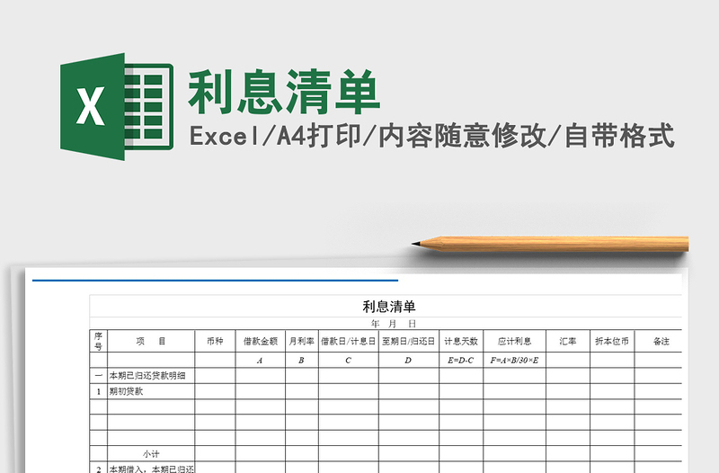 2021年利息清单