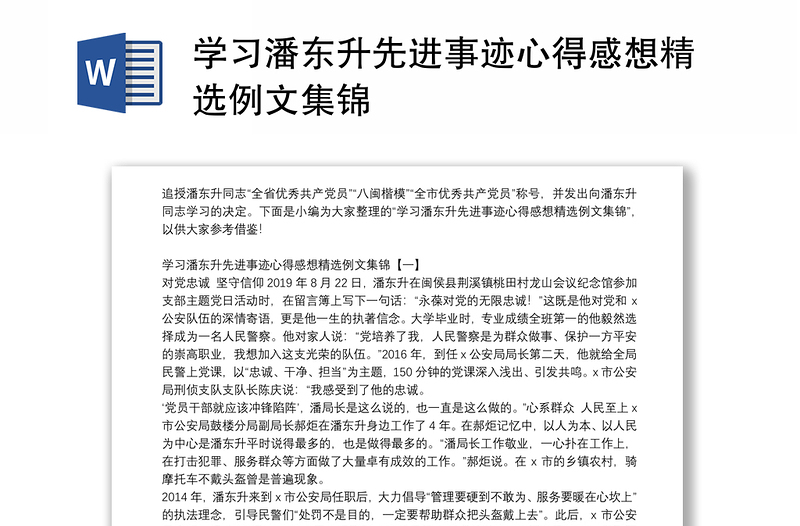 学习潘东升先进事迹心得感想精选例文集锦