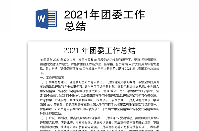 2021年团委工作总结