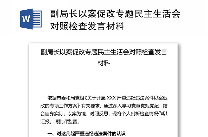 副局长以案促改专题民主生活会对照检查发言材料