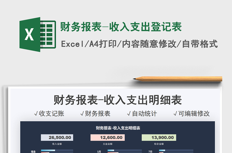 2021财务报表-收入支出登记表免费下载