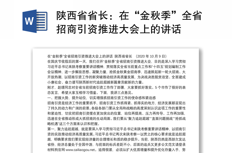 陕西省省长：在“金秋季”全省招商引资推进大会上的讲话