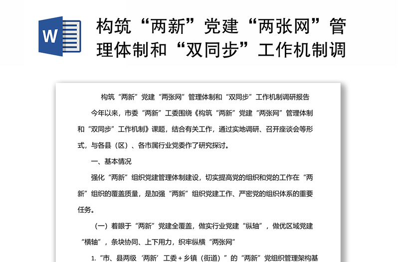 构筑“两新”党建“两张网”管理体制和“双同步”工作机制调研报告