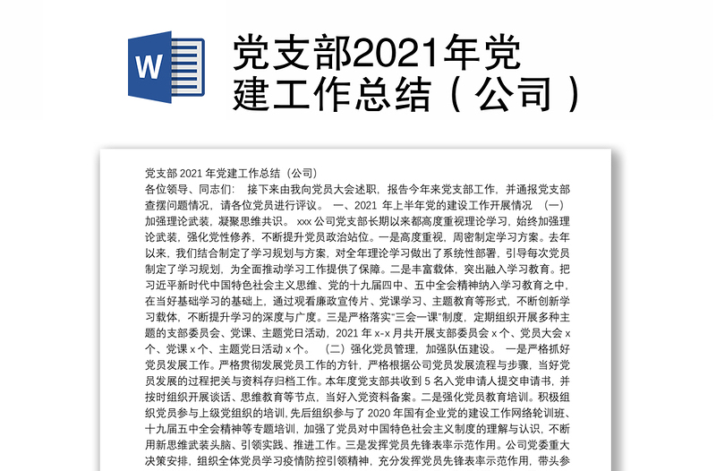 党支部2021年党建工作总结（公司）