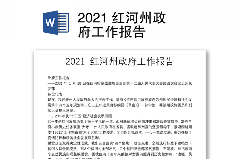 2021 红河州政府工作报告